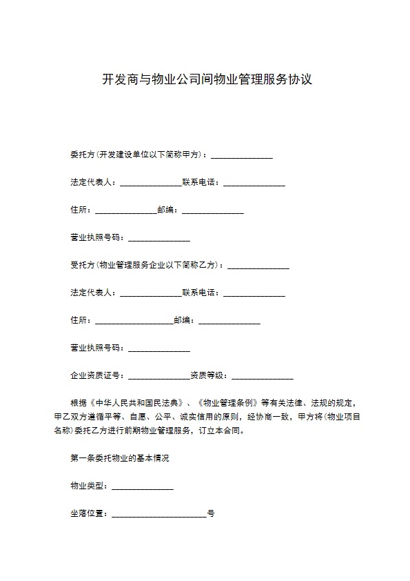 开发商与物业公司间物业管理服务协议 开发商与物业公司间物业管理服务协议