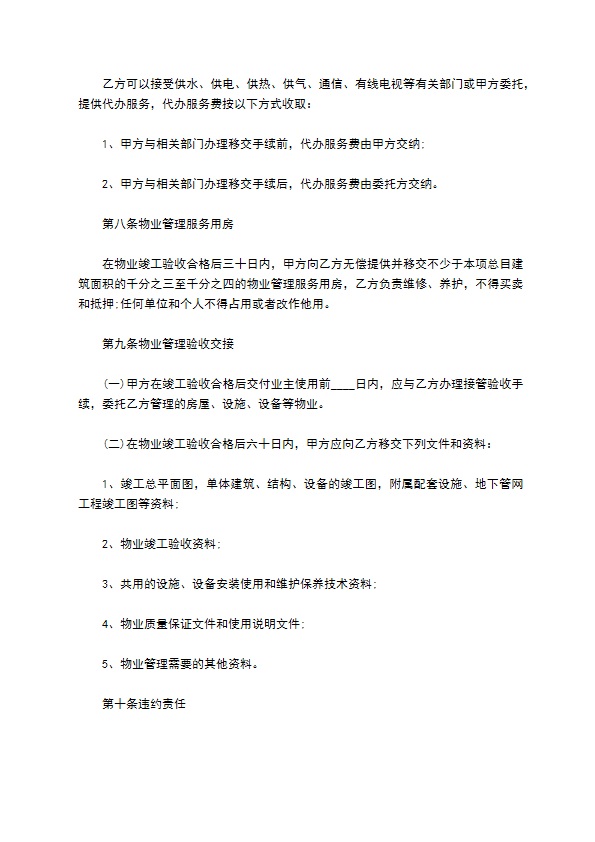 开发商与物业公司间物业管理服务协议 开发商与物业公司间物业管理服务协议