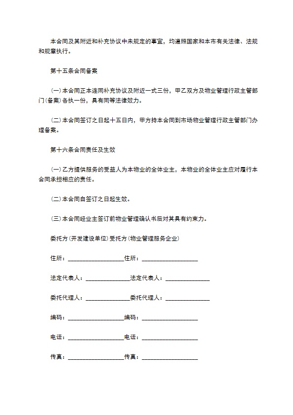 开发商与物业公司间物业管理服务协议 开发商与物业公司间物业管理服务协议