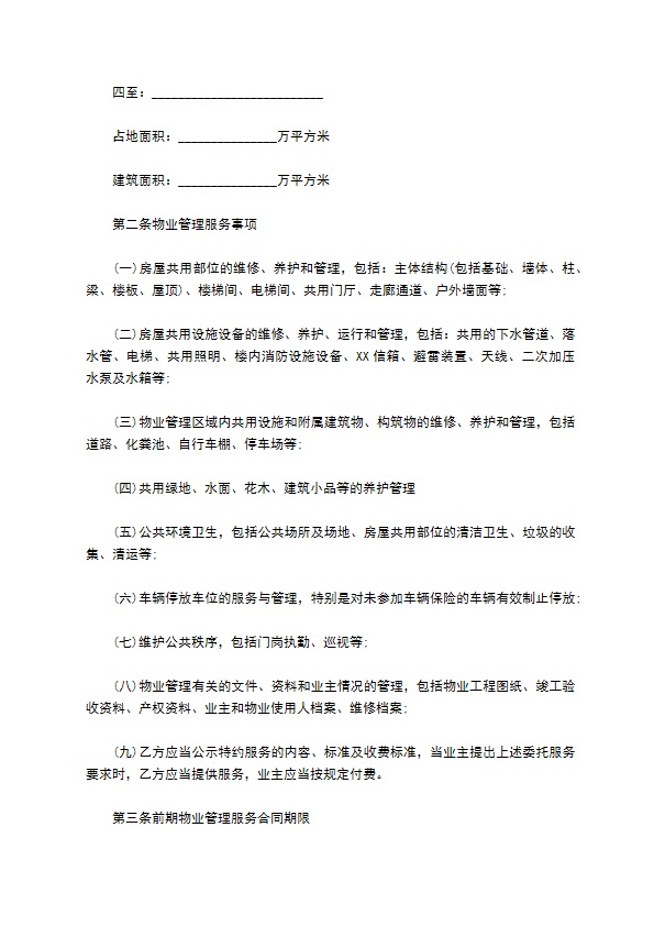 开发商与物业公司间物业管理服务协议 开发商与物业公司间物业管理服务协议