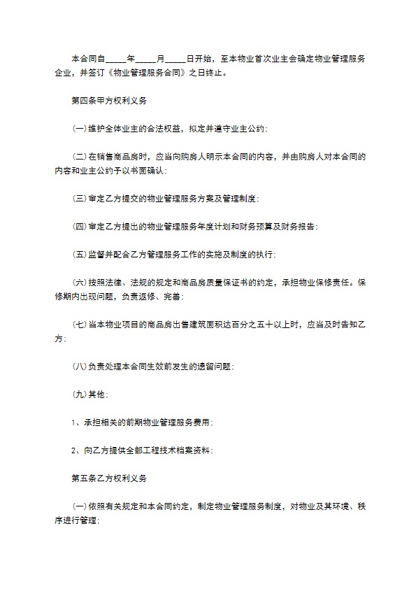 开发商与物业公司间物业管理服务协议 开发商与物业公司间物业管理服务协议
