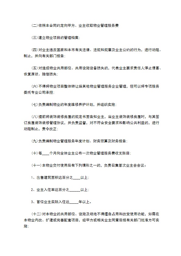 开发商与物业公司间物业管理服务协议 开发商与物业公司间物业管理服务协议