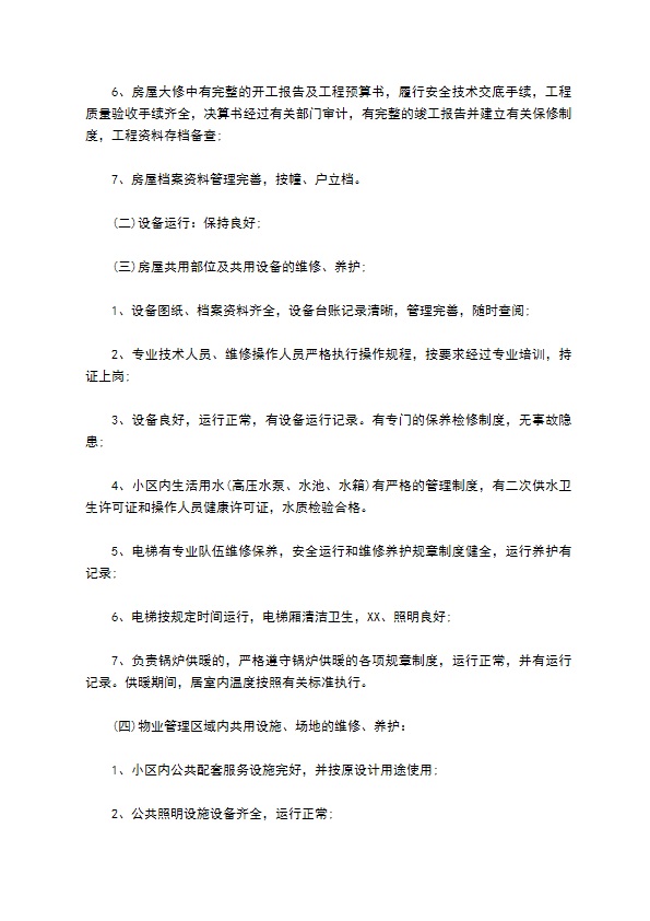开发商与物业公司间物业管理服务协议 开发商与物业公司间物业管理服务协议
