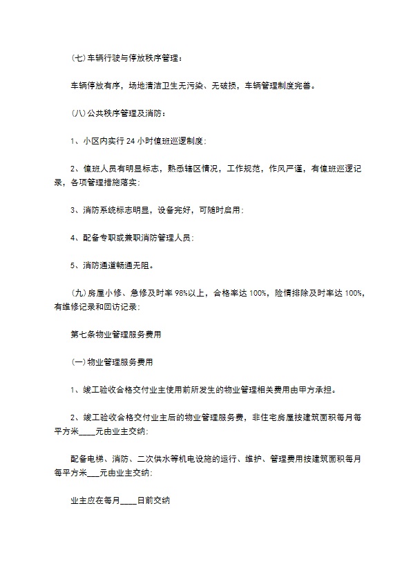 开发商与物业公司间物业管理服务协议 开发商与物业公司间物业管理服务协议