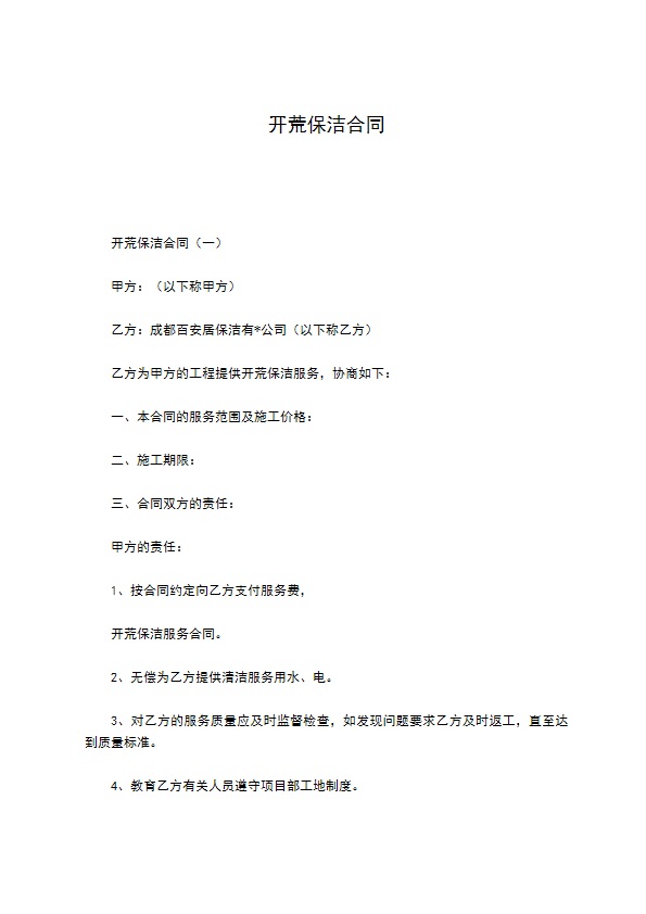 开荒保洁合同 开荒保洁合同