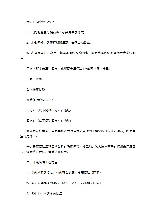 开荒保洁合同 开荒保洁合同