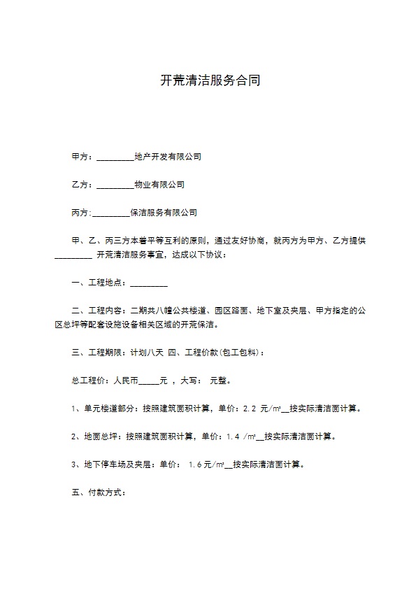 开荒清洁服务合同 开荒清洁服务合同