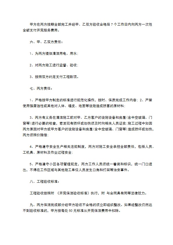 开荒清洁服务合同 开荒清洁服务合同