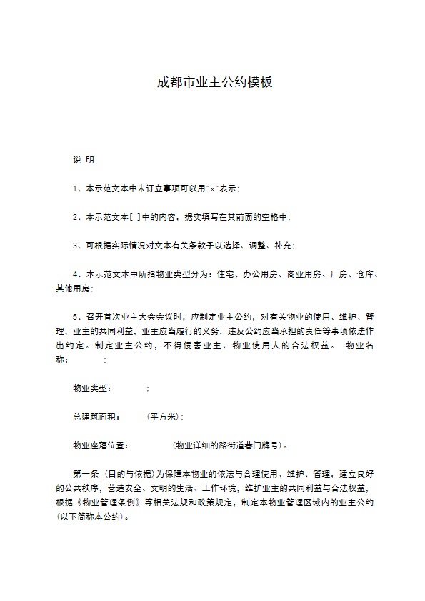 成都市业主公约模板