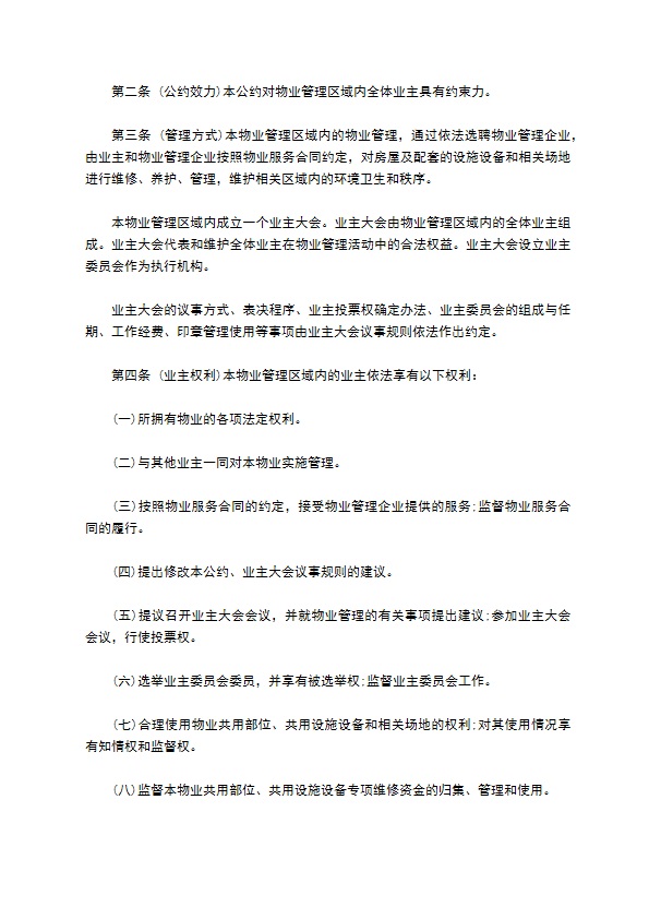 成都市业主公约模板