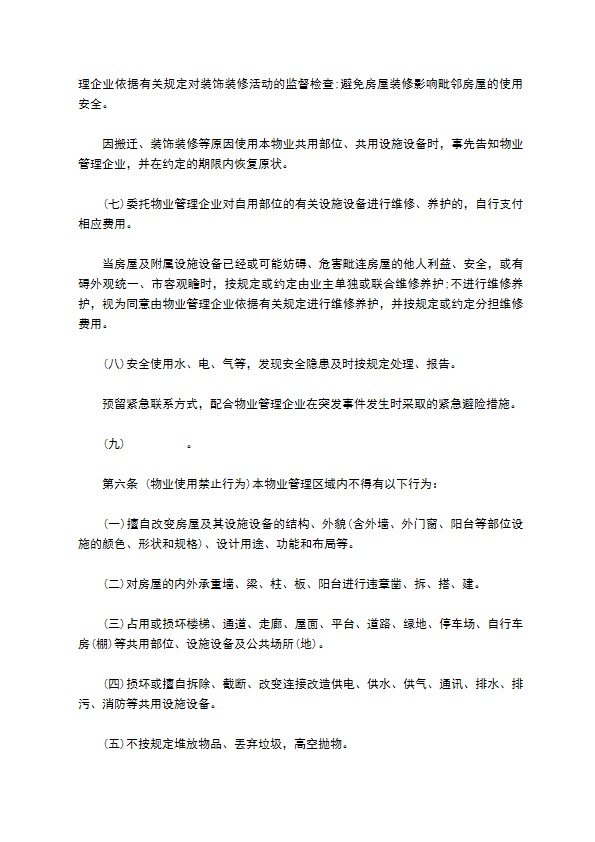 成都市业主公约模板