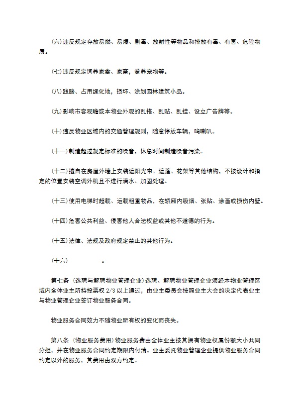 成都市业主公约模板