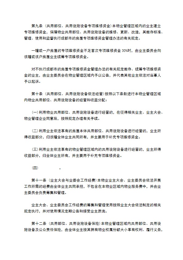 成都市业主公约模板