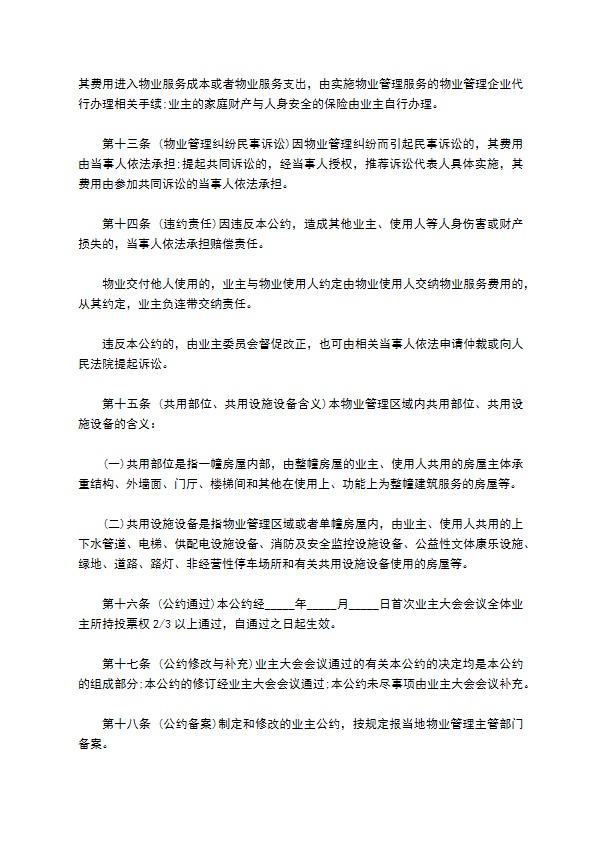 成都市业主公约模板
