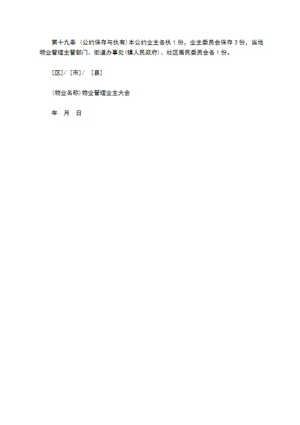 成都市业主公约模板