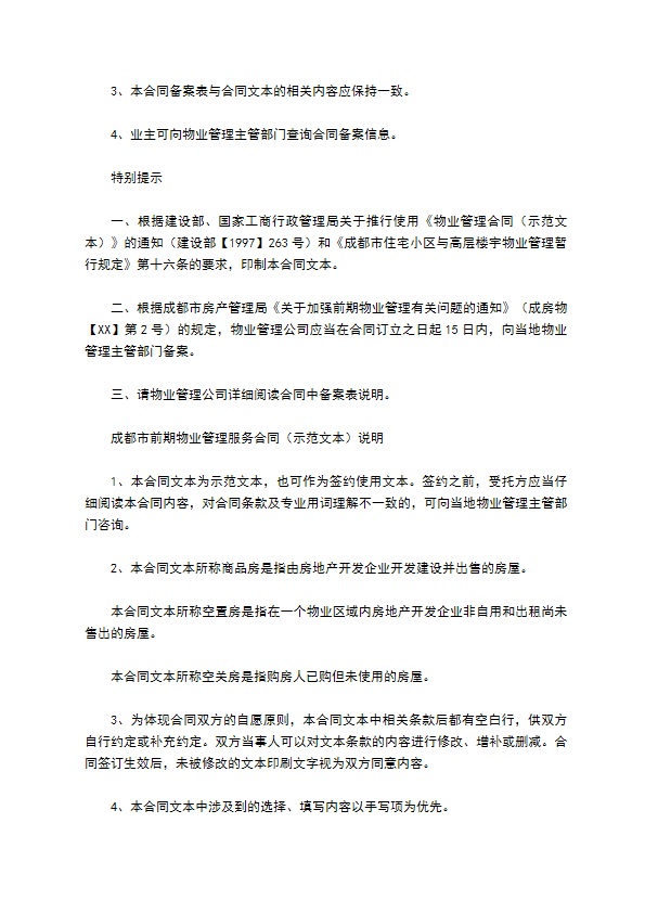 成都市前期物业管理服务合同新