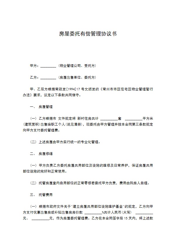 房屋委托有偿管理协议书