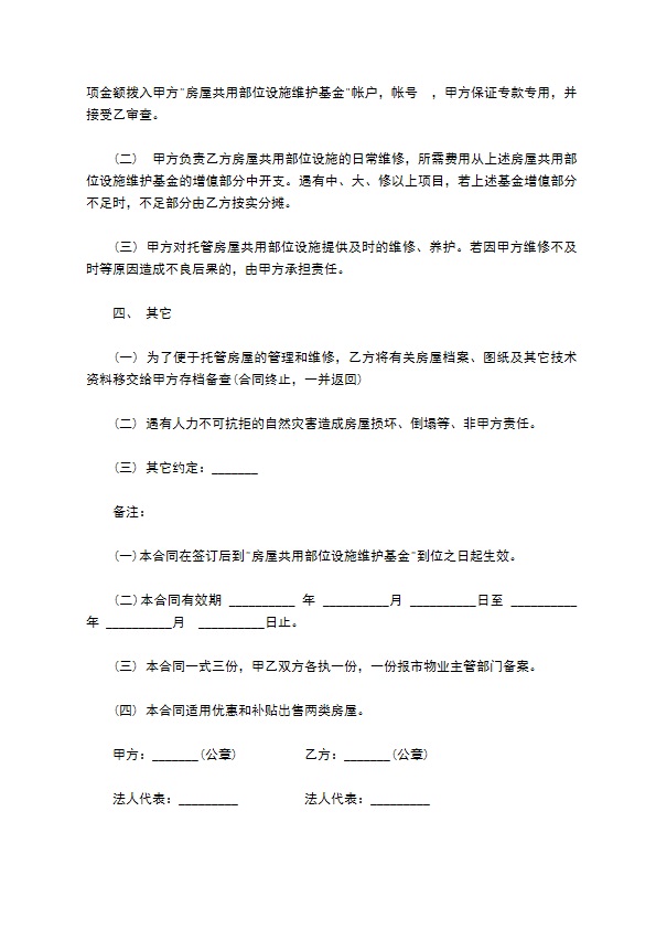 房屋委托有偿管理协议书
