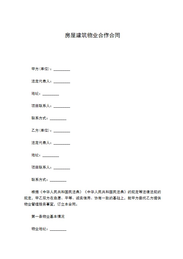 房屋建筑物业合作合同
