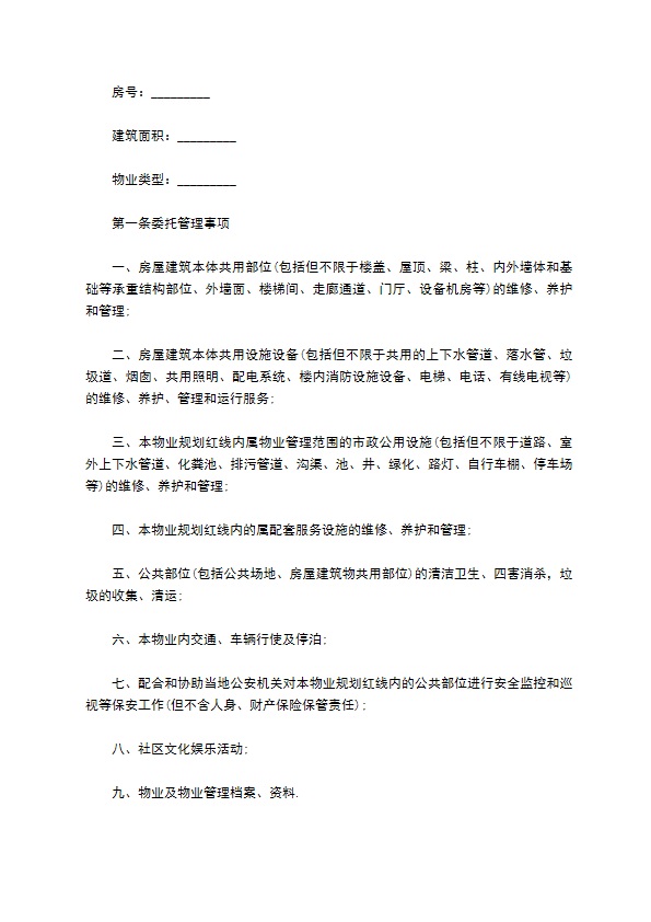 房屋建筑物业合作合同