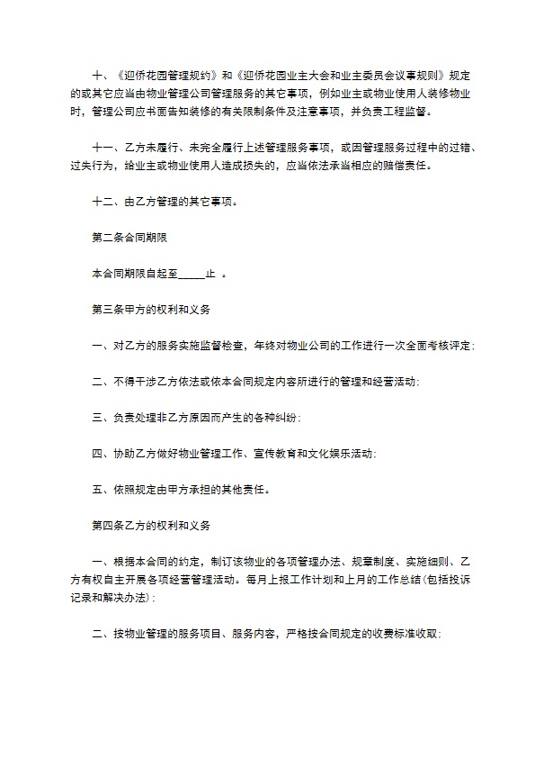 房屋建筑物业合作合同