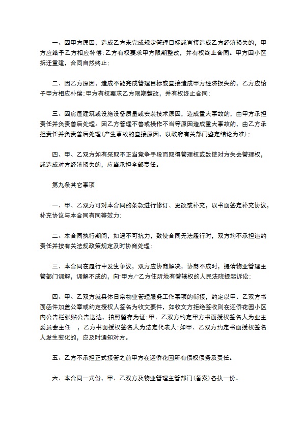 房屋建筑物业合作合同