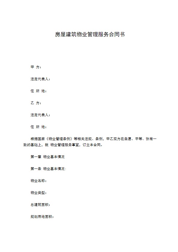 房屋建筑物业管理服务合同书