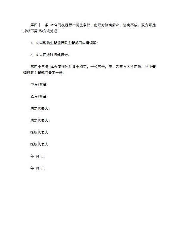 房屋建筑物业管理服务合同书