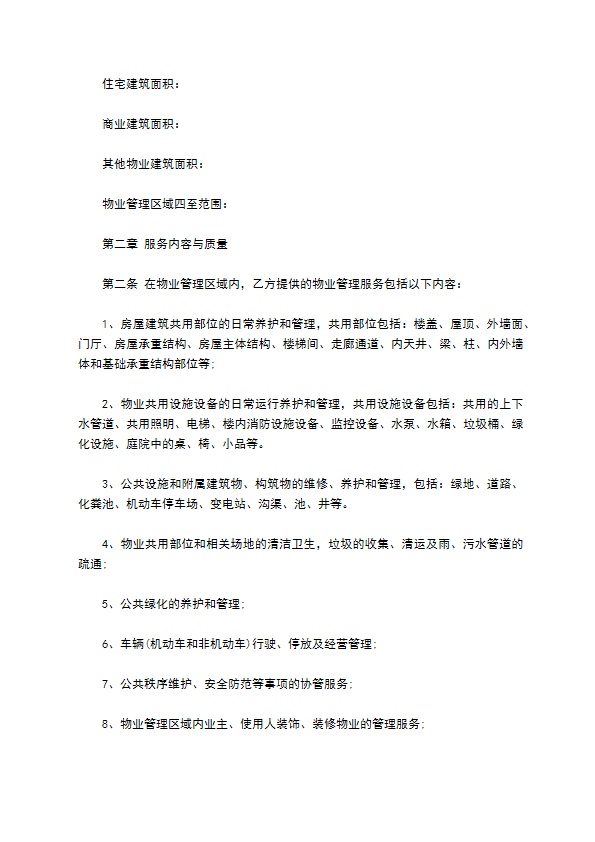 房屋建筑物业管理服务合同书