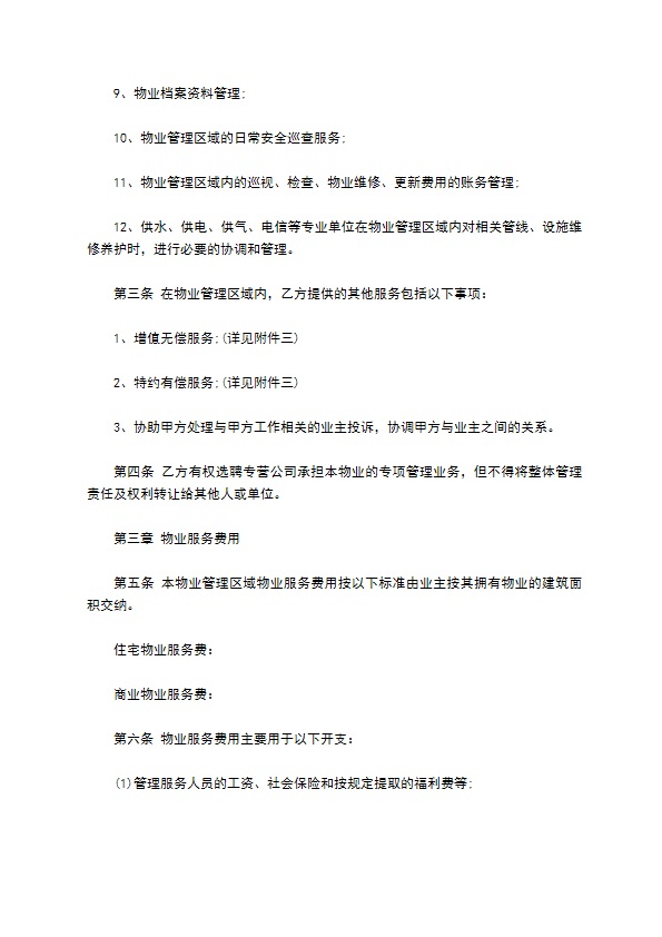 房屋建筑物业管理服务合同书