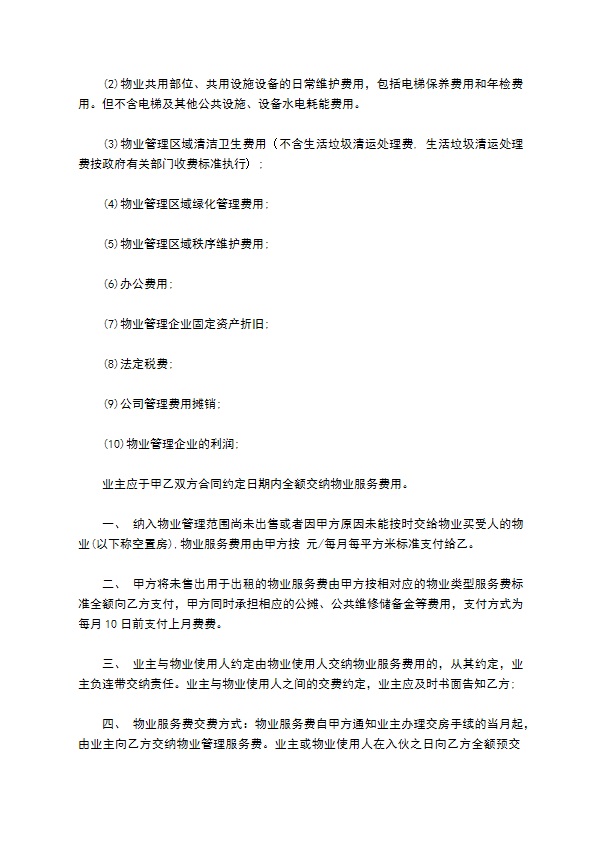 房屋建筑物业管理服务合同书
