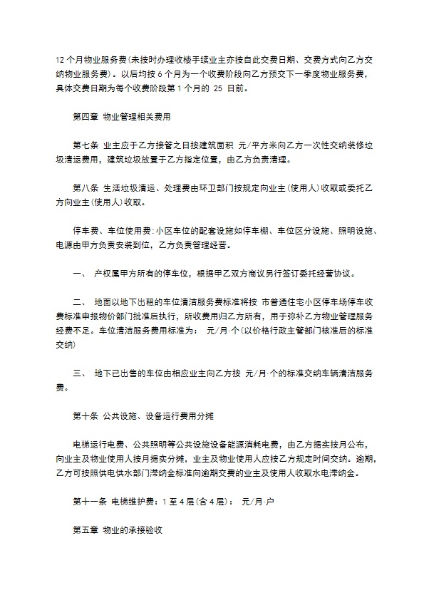 房屋建筑物业管理服务合同书