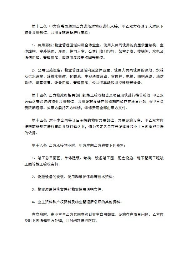 房屋建筑物业管理服务合同书