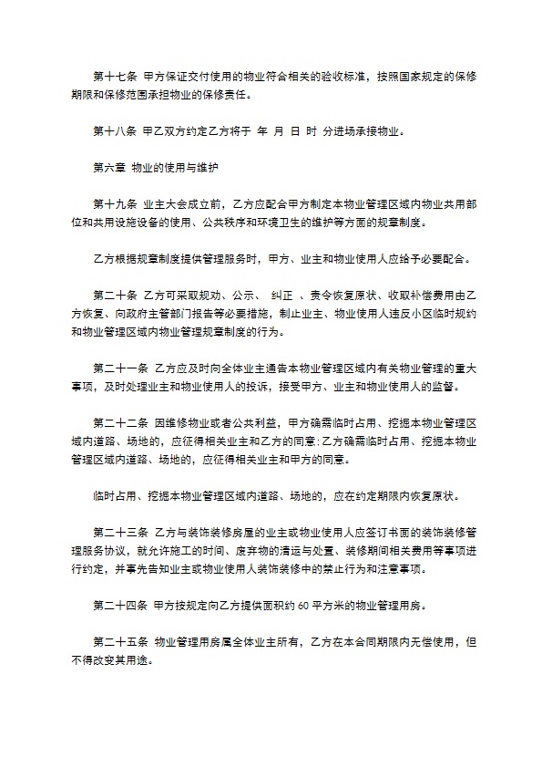 房屋建筑物业管理服务合同书