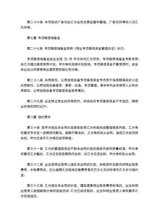 房屋建筑物业管理服务合同书