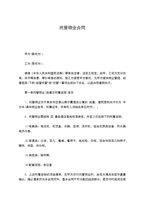 托管物业合同