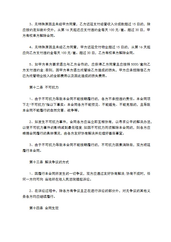 托管物业合同