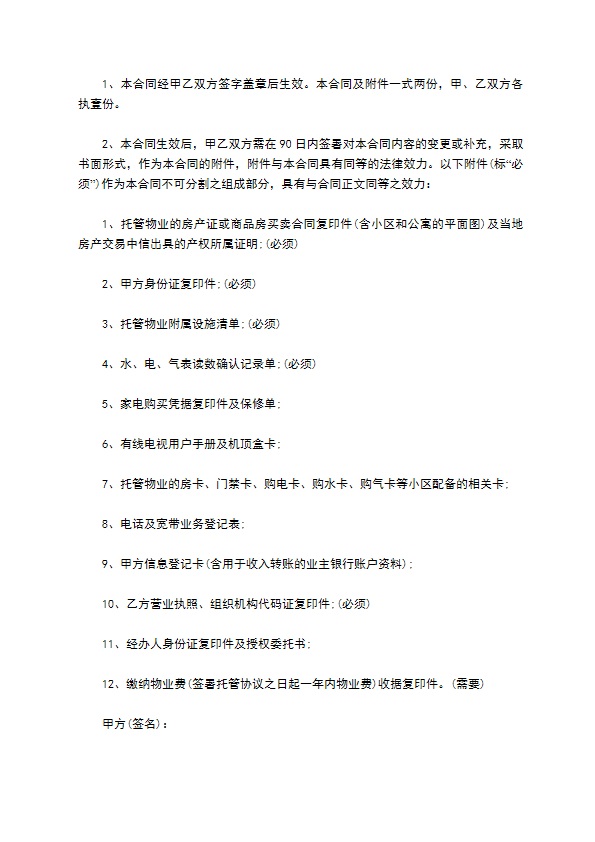 托管物业合同