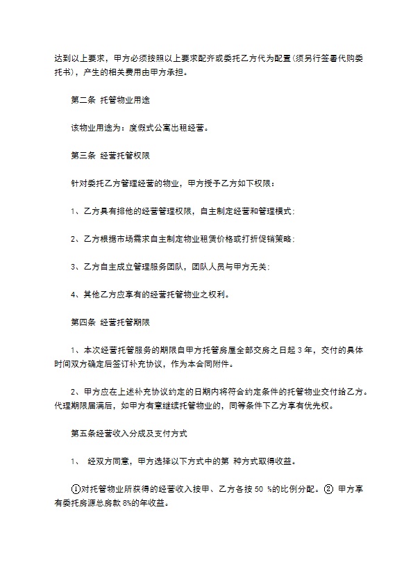 托管物业合同