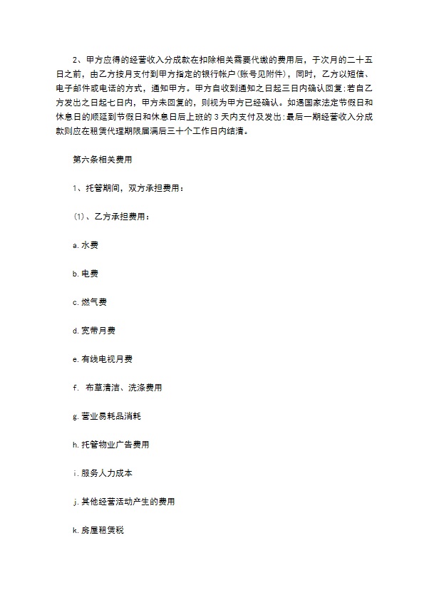 托管物业合同