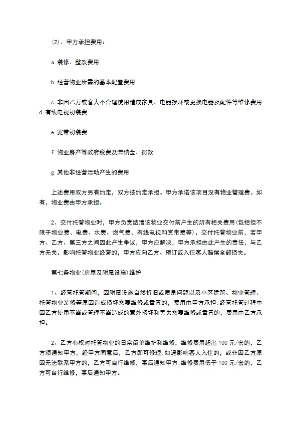 托管物业合同