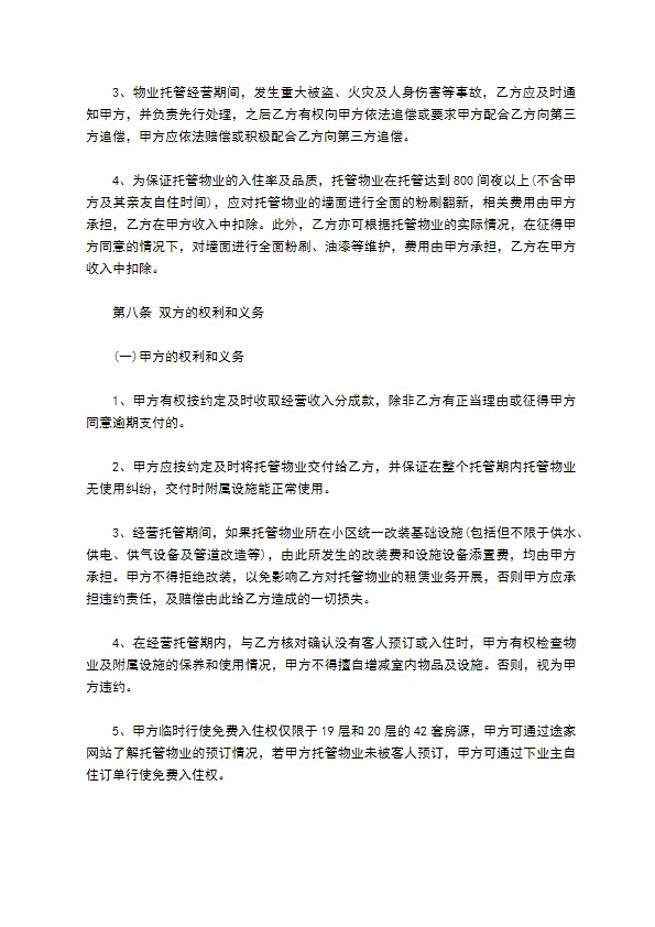 托管物业合同