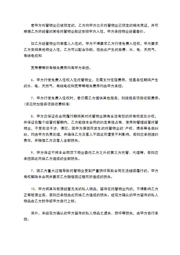 托管物业合同