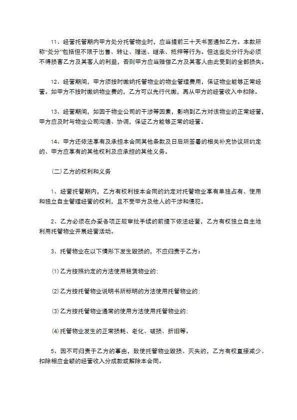 托管物业合同