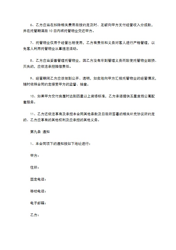 托管物业合同
