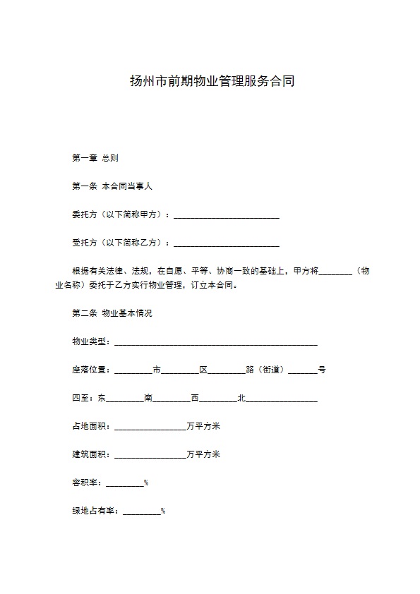 扬州市前期物业管理服务合同