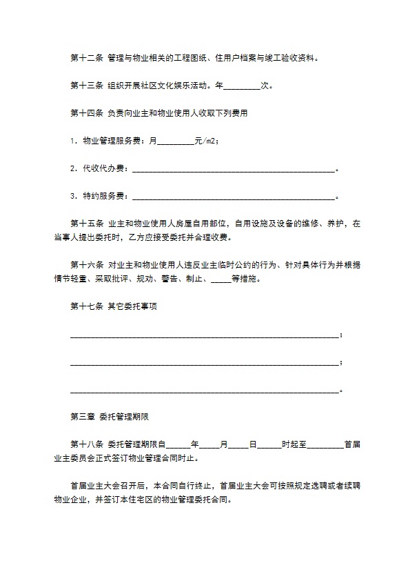 扬州市前期物业管理服务合同
