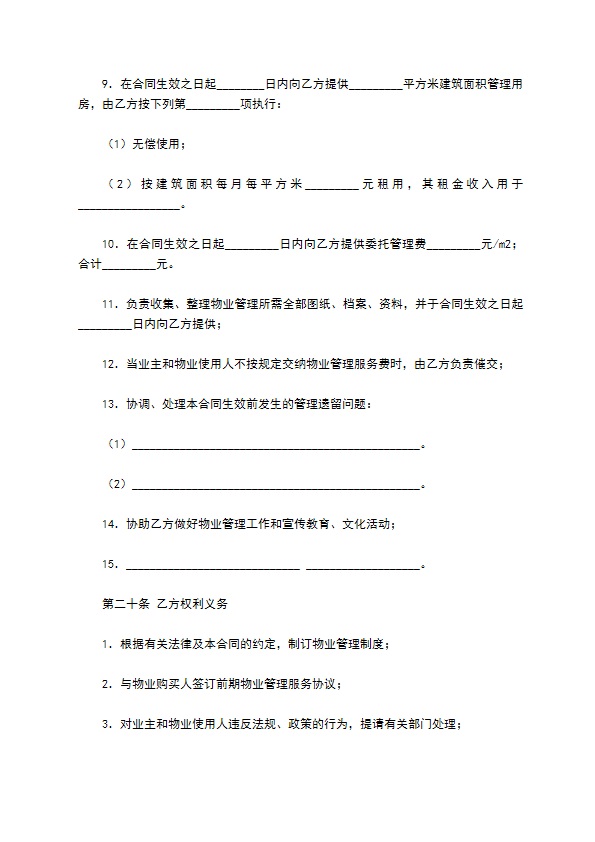 扬州市前期物业管理服务合同