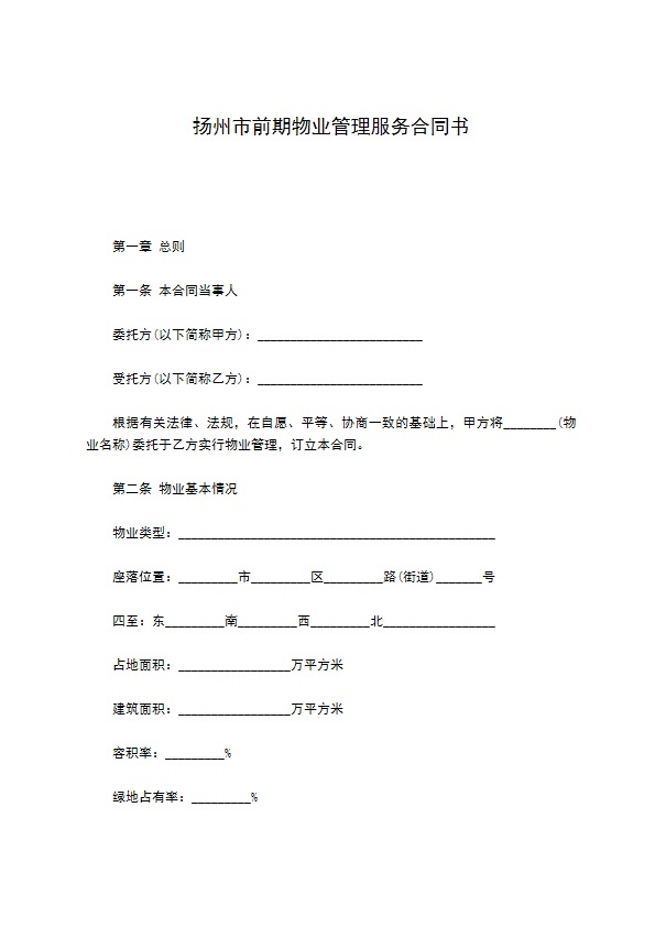 扬州市前期物业管理服务合同书 扬州市前期物业管理服务合同书