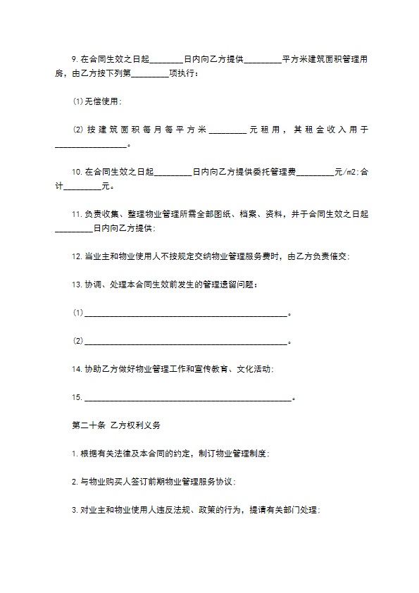 扬州市前期物业管理服务合同书 扬州市前期物业管理服务合同书